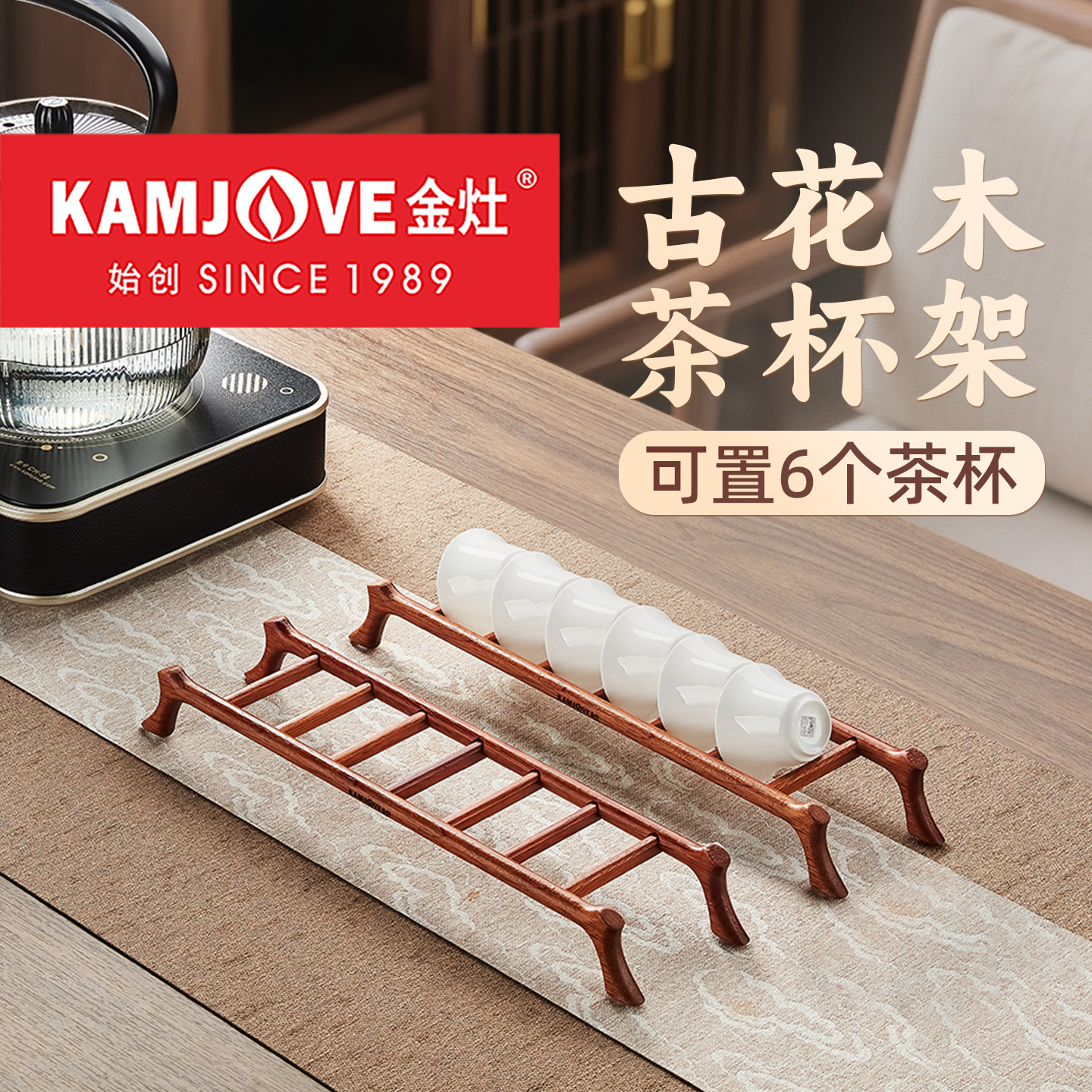 金灶KP-L025古花木茶杯架