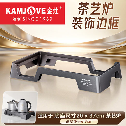 金灶20x37cm嵌入式电茶炉边框架