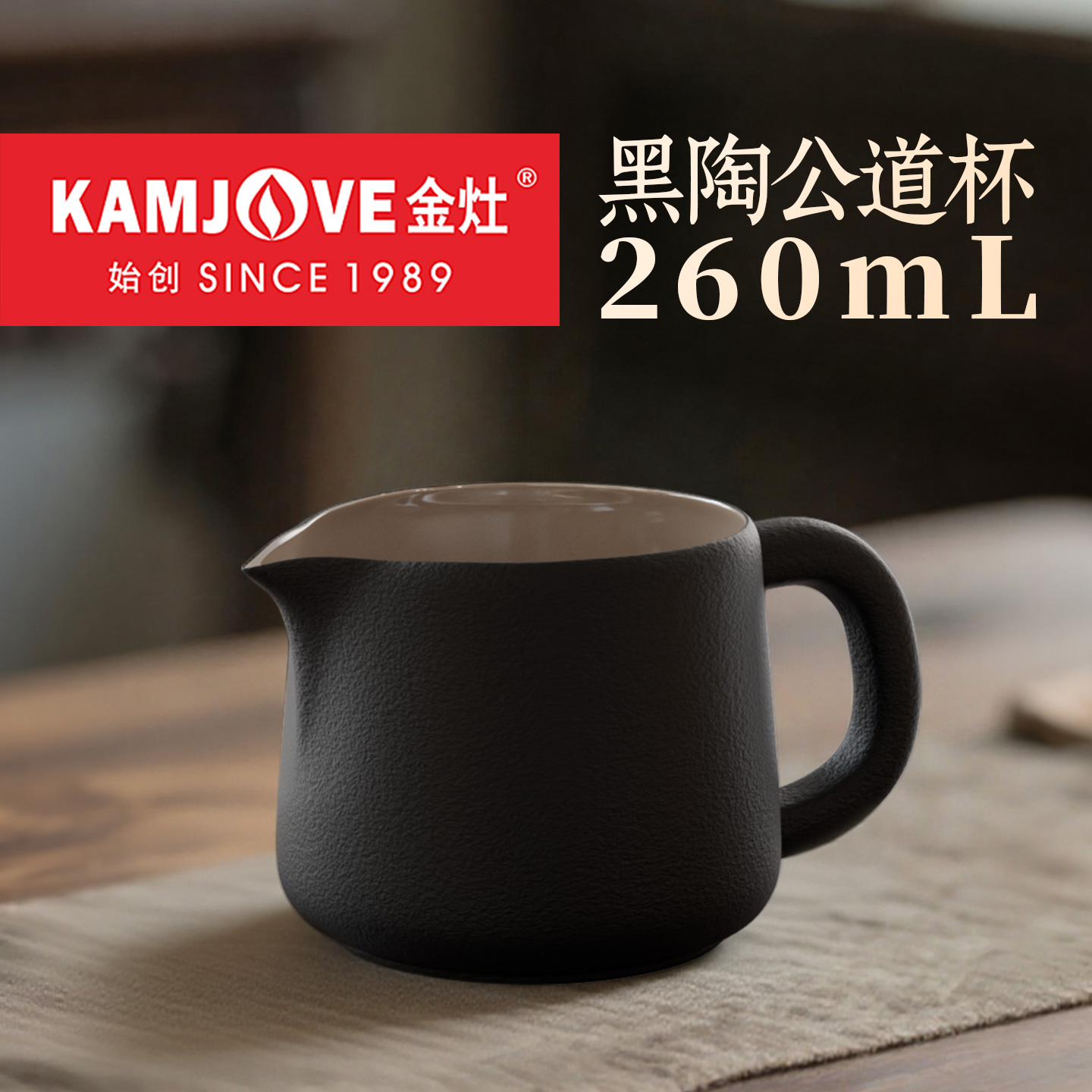 金灶KP-T80B黑陶公道杯分茶器