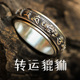 纯银貔貅可转动六字真言男士 男戒单身复古 戒指潮食指旋转解压个性
