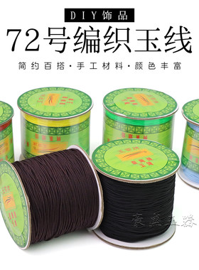 穿珠绳0.8mm72号台湾玉线