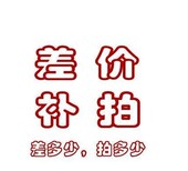 运费补拍 差多少拍多少