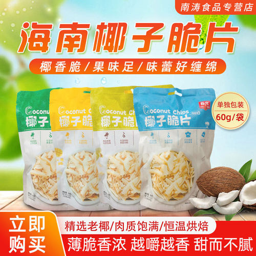 海南特产春光椰子脆片60克零食
