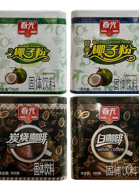 椰子粉咖啡海南特产春光食品