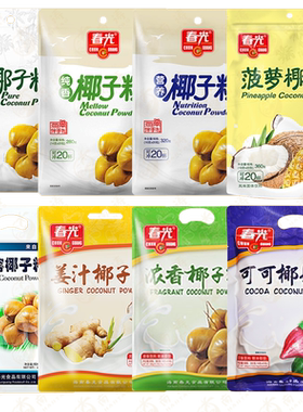 春光速溶浓香海南特产姜汁椰子粉