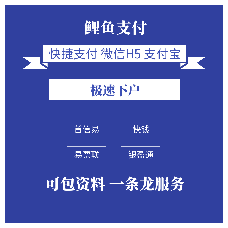 首信易快钱易票联支付进件远无风控线上商户池轮训快捷支付通道