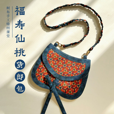 福寿仙桃货郎包手工DIY材料包