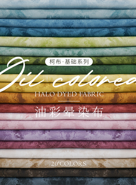 柯布 中国色彩油彩晕染系 20支平纹棉布手工DIY汉服面料包包服装