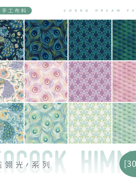 【30支平纹棉】柯布 雀翎光系列 孔雀布 手工diy拼布包包服装