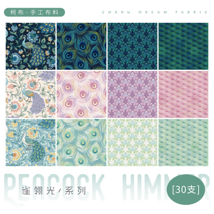 雀翎光系列 30支平纹棉 柯布 手工diy拼布包包服装 孔雀布