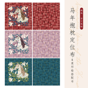 【8安细帆布】马年抱枕定位布3色 菱形格搭配布3色手工DIY面料