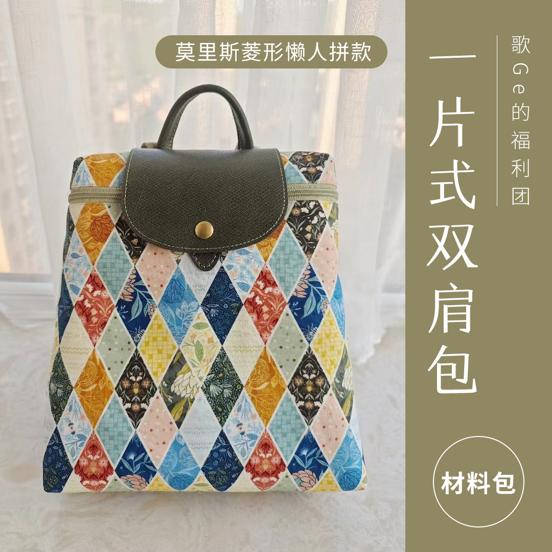 【材料包】柯布 一片式双肩包DIY手工材料包（送视频教程）,居家布艺,缝纫DIY材料套装,淘宝优惠券,粉丝福利购,淘宝优惠卷
