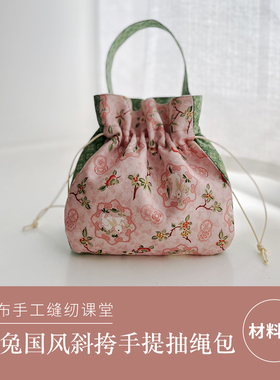 【材料包】柯布手工  月兔国风斜挎手提抽绳包  非成品送视频教程