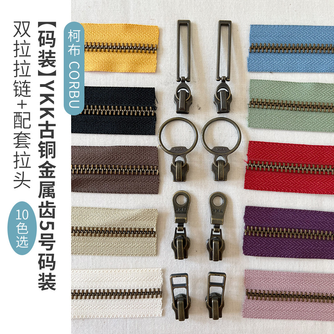 【码装】YKK古铜金属齿5号码装双拉拉链 配套拉头