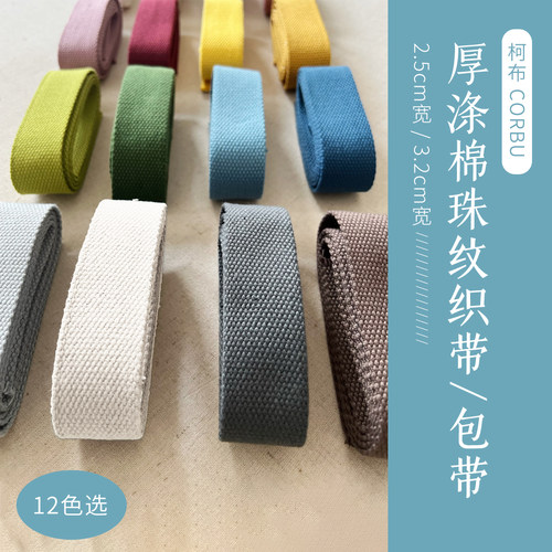 2.5cm宽厚涤棉珠纹织带/包带