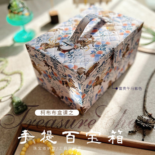 【材料包】柯布 手提百宝箱  diy需要自己做