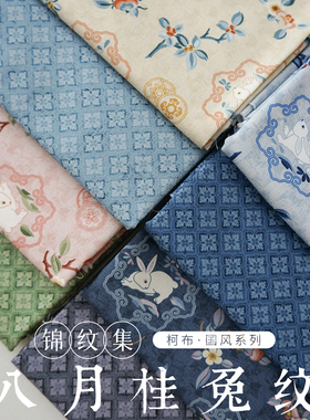 柯布 八月桂兔纹  20支平纹棉布 中秋国风汉服马甲手工包包面料
