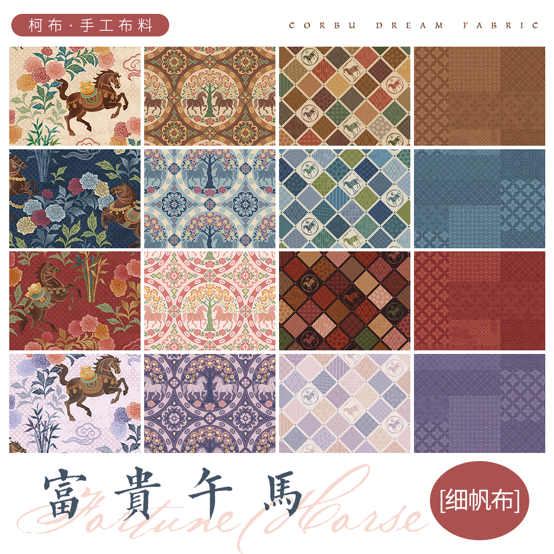 【8安细帆布】柯布 富贵午马系列 8安细帆布 手工DIY面料包包家居