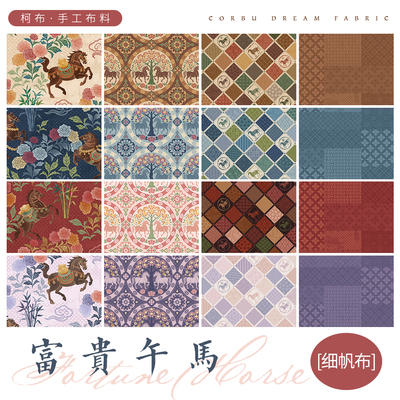 【8安细帆布】柯布 富贵午马系列 马年布 手工DIY面料包包家居