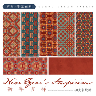 柯布  新年吉祥-斜纹系列 全棉斜纹纱卡面料 服装包包