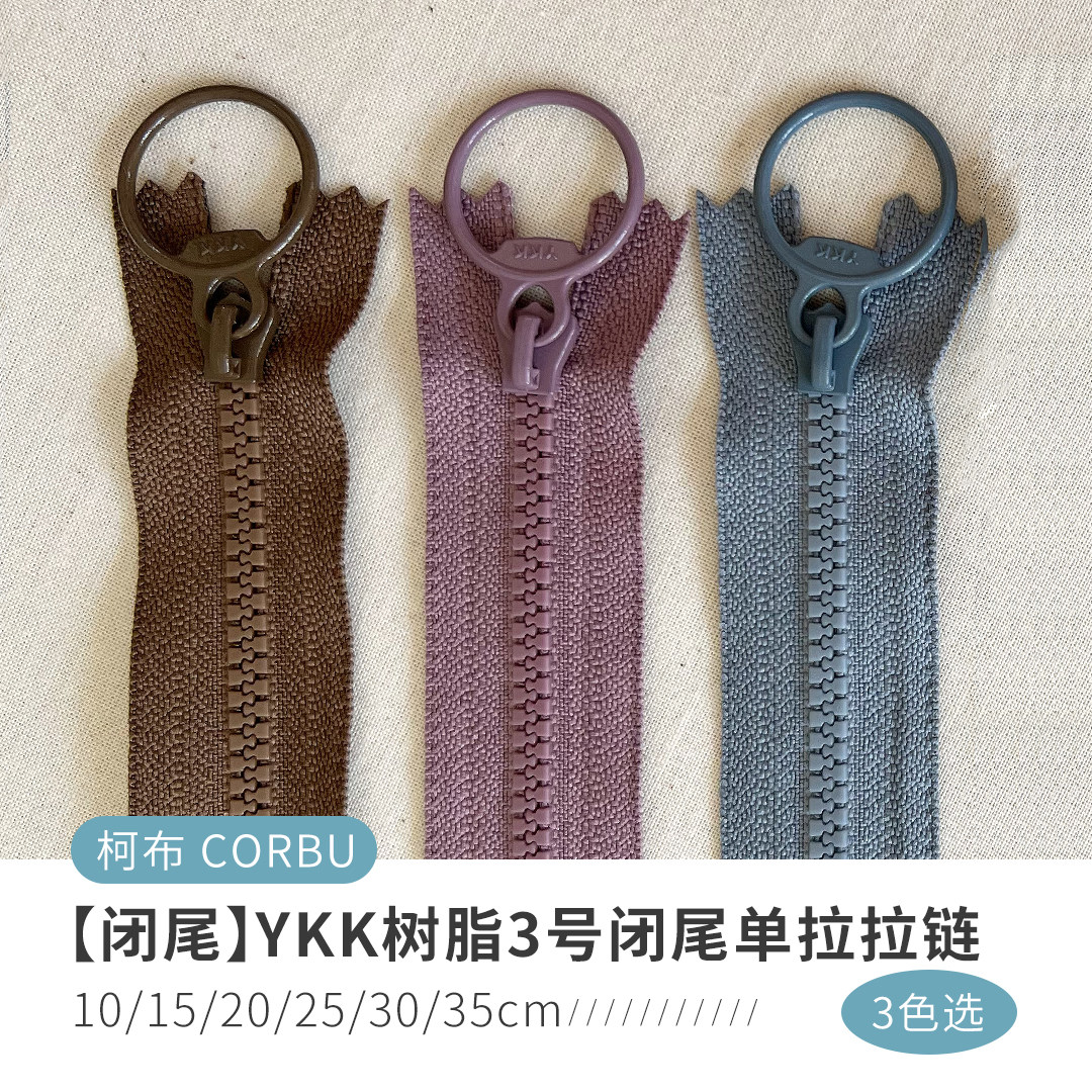 【闭尾】YKK树脂3号闭尾单拉拉链单色款 10/15/20/25/30/35cm 3色图片
