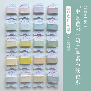 【4cm宽包边条】中国色彩第二季素布浅色系斜裁20色包边条手工diy