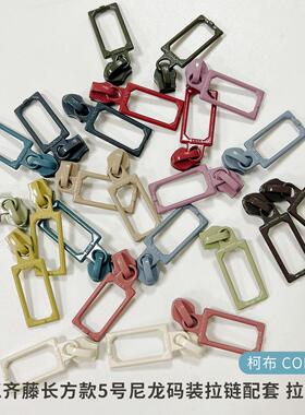 【拉链头】YKK齐藤长方款5号尼龙码装拉链配套 拉链头