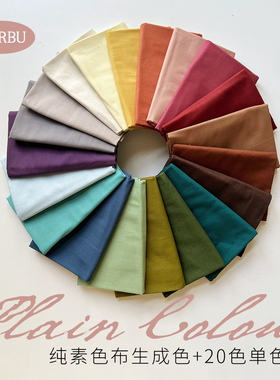 【30支平纹棉】柯布 纯素色布生成色+20色单色 染色面料 DIY拼布