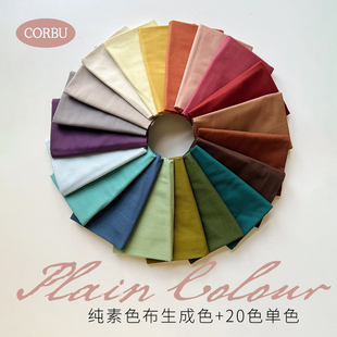 【30支平纹棉】柯布 纯素色布生成色+20色单色 染色面料 DIY拼布