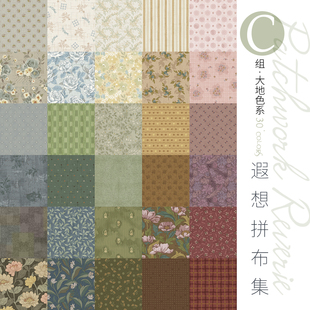 【30支平纹棉】柯布 遐想拼布集·C组·大地色系 DIY手工拼布包包