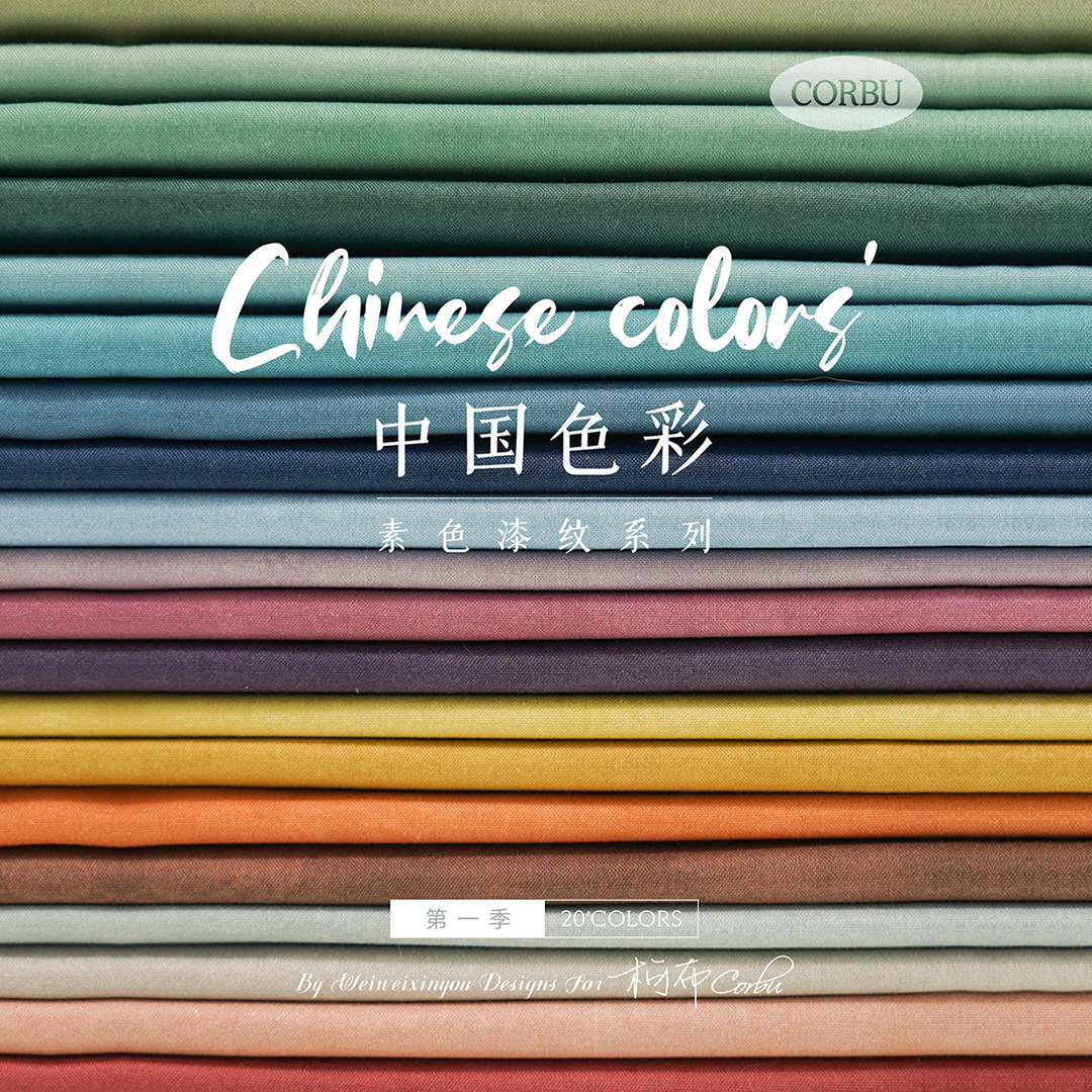 柯布 中國(guó)色彩素布第一季 20支平紋棉布手工DIY漢服面料包包服裝