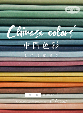 柯布 中国色彩素布第一季 20支平纹棉布手工DIY汉服面料包包服装