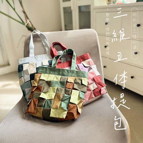 【材料包】柯布手工 三维立体提包 非成品送教程