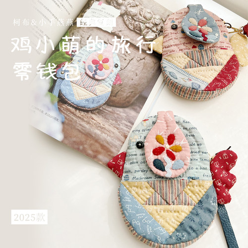 鸡小萌的旅行零钱包DIY材料包