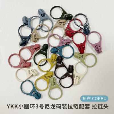 【拉链头】YKK小圆环3号尼龙码装拉链配套拉链头