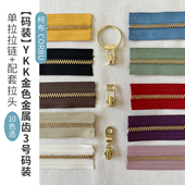码 装 YKK金色金属齿3号码 单拉拉链 配套拉头