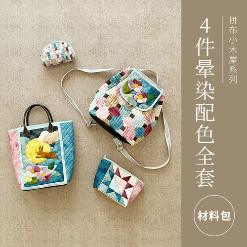 小木屋系列拼布手工diy材料包
