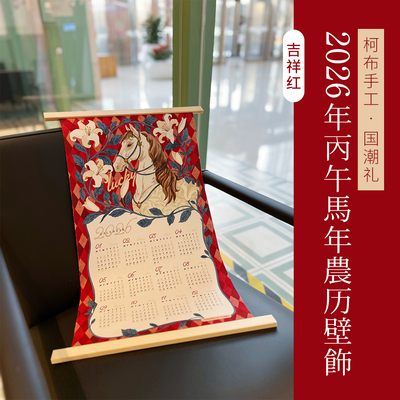 【成品】柯布手工 国潮礼2026农历丙午年 年历 马年农历壁饰