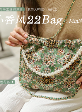 【材料包】柯布手工 小香风链条包22BAG 送视频教程DIY非成品