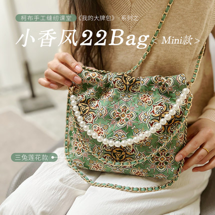 【材料包】柯布手工 小香风链条包22BAG 送视频教程DIY非成品