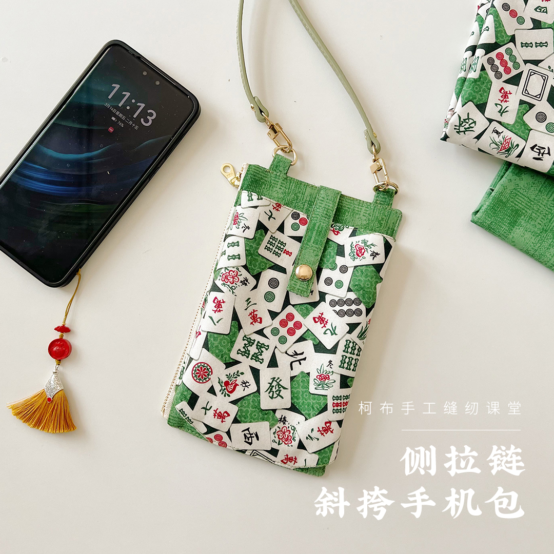 侧拉链斜挎手机包手工DIY材料包
