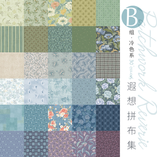 遐想拼布集·B组·冷色系 柯布 DIY手工拼布包包 30支平纹棉