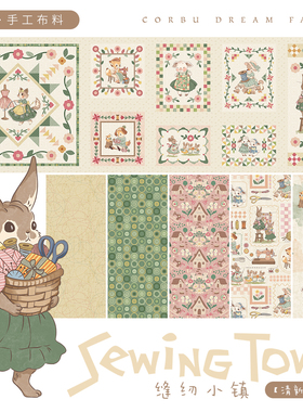 柯布  缝纫小镇系列  第一期20支印花棉布烫画包边条面料 DIY手工