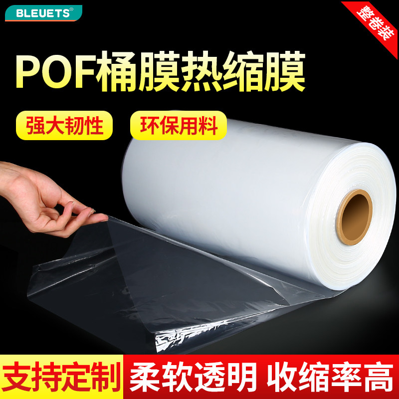烫边膜收缩膜桶膜整卷度热缩膜封口膜热收缩膜封膜