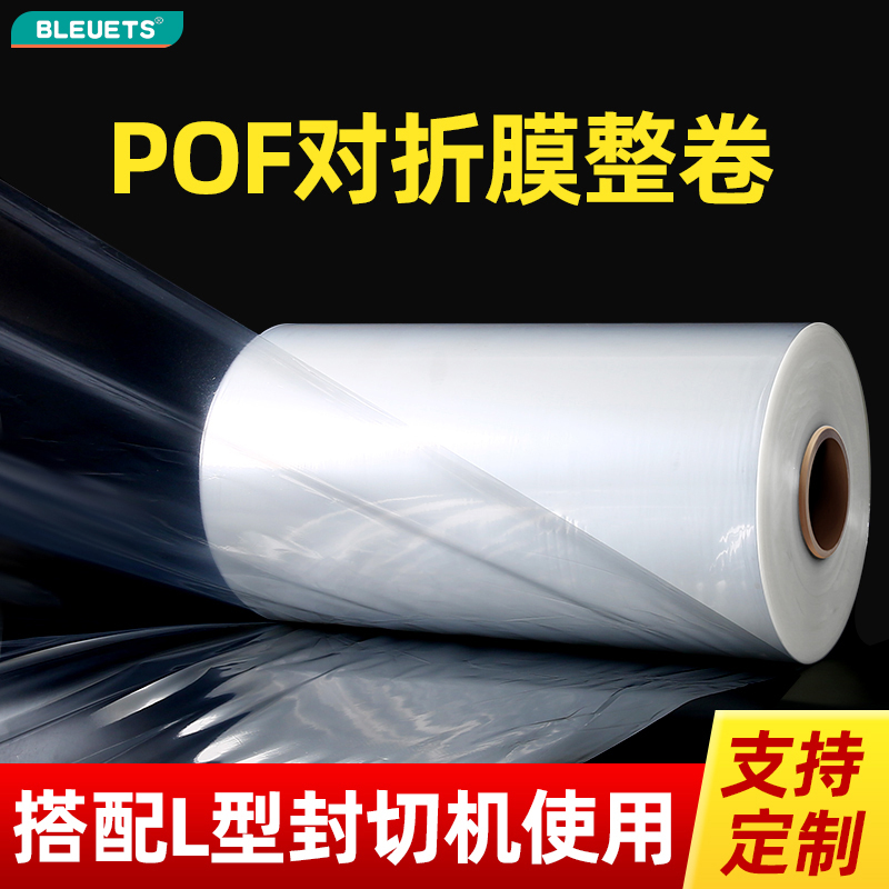 食品pof热缩塑封膜透明膜Bleuets