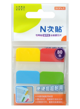 n次贴可再贴耐用型4色分类索引片