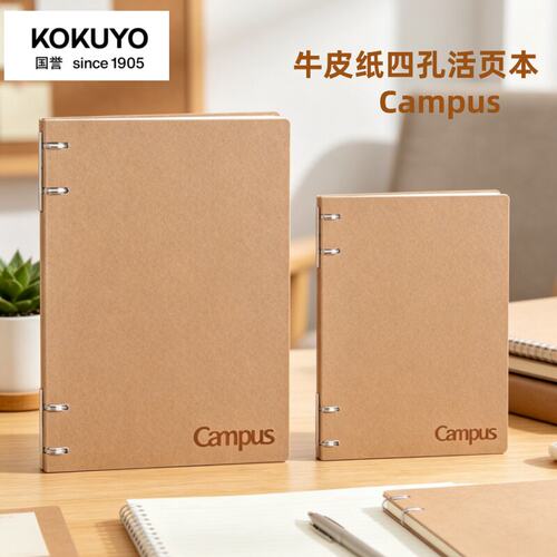 日本国誉（KOKUYO）Campus牛皮纸四孔活页本学生笔记本子可替换记事本WCN-CBN142K