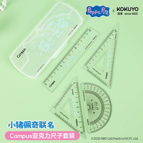 国誉(KOKUYO)Campus学生尺子套装PEPPAPIG小猪佩奇联名直尺三角板量角器四件套儿童绘图测量文具WSG-CL7MA
