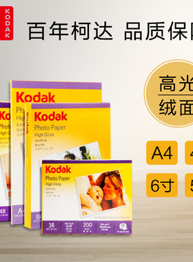 正品KODAK柯达相纸6寸5寸7寸A6A4高光照片纸4r防水喷墨打印RC相片纸270g克高光绒面230克200克180克照相纸