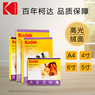 正品KODAK柯达相纸6寸5寸7寸A6A4高光照片纸4r防水喷墨打印RC相片纸270g克高光绒面230克200克180克照相纸